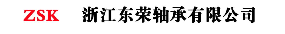 浙江东荣轴承